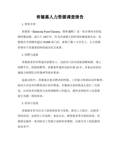 肯德基人力资源调查报告