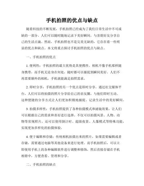 手机拍照的优点与缺点