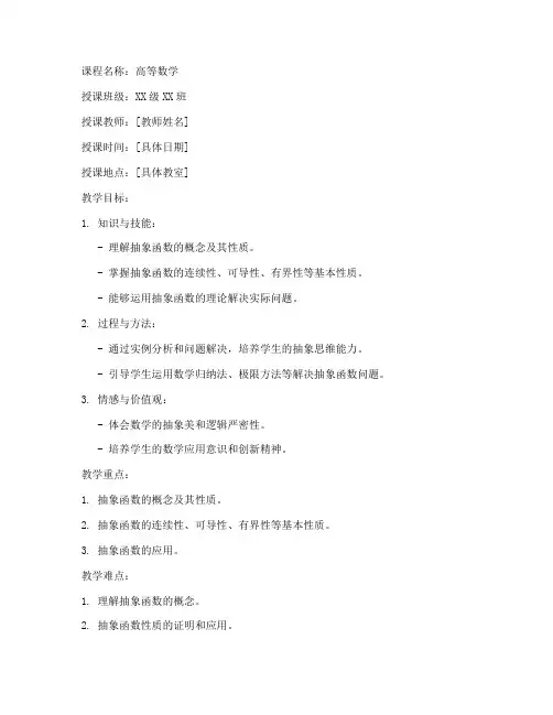 大学抽象函数教案模板范文