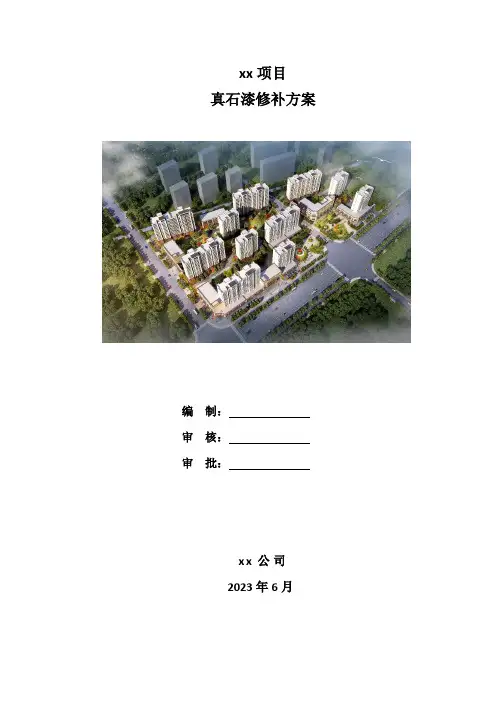真石漆维修方案