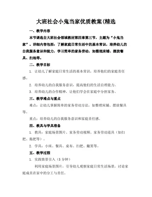 大班社会小鬼当家优质教案(精选