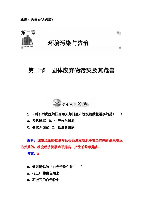 人教版地理选修6达标巩固：2.2固体废弃物污染及其危害(含答案)