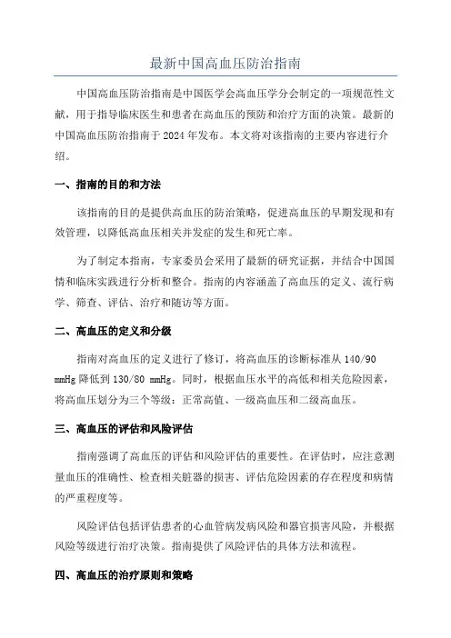 最新中国高血压防治指南