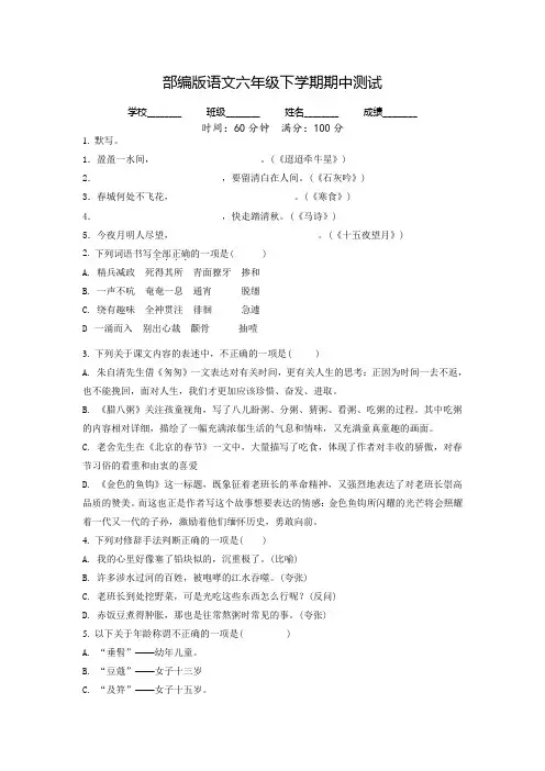 部编版六年级下册语文《期中检测试题》含答案解析