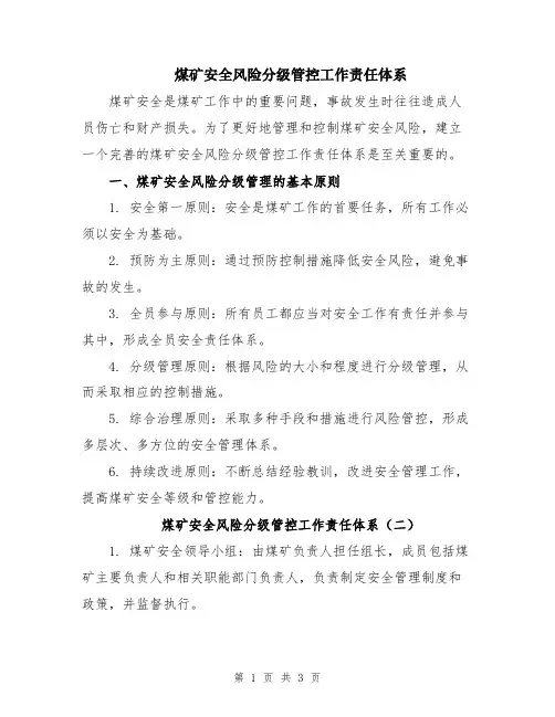 煤矿安全风险分级管控工作责任体系