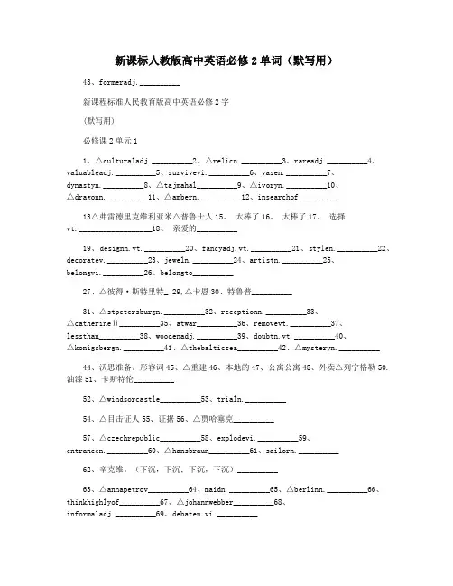 新课标人教版高中英语必修2单词(默写用)