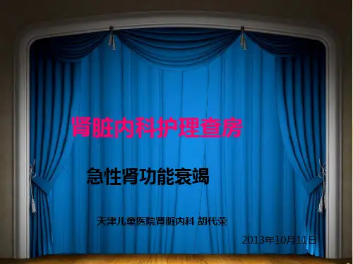 急性肾衰竭护理查房PPT课件