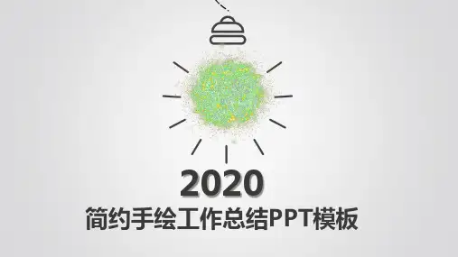简约手绘工作总结PPT模板18