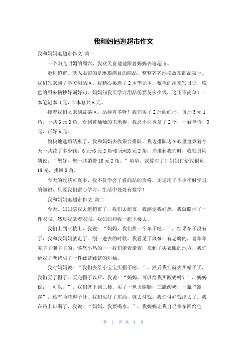 我和妈妈逛超市作文