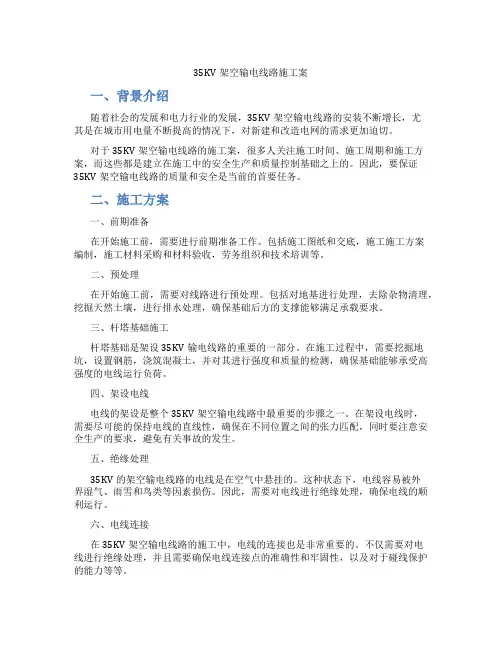 35KV架空输电线路施工案