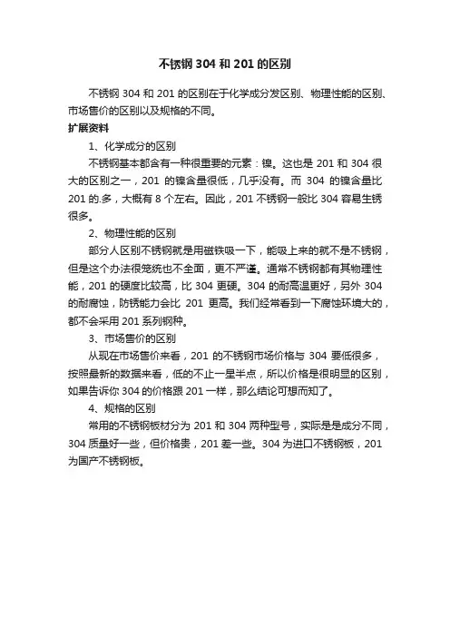 不锈钢304和201的区别