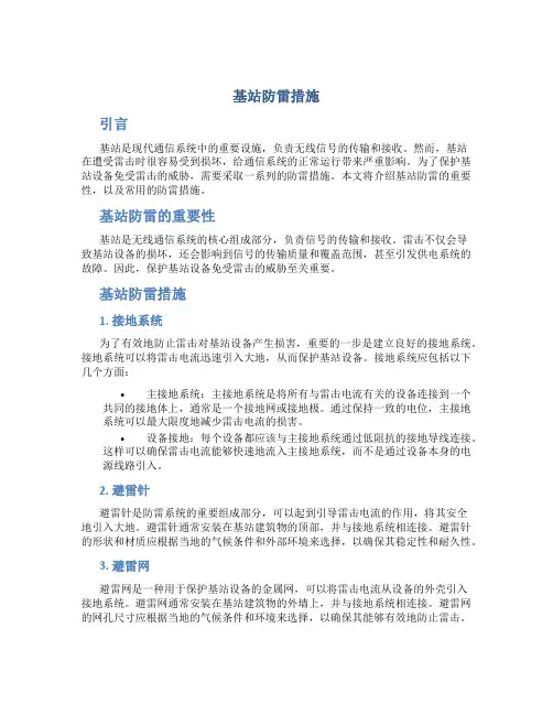 基站防雷措施