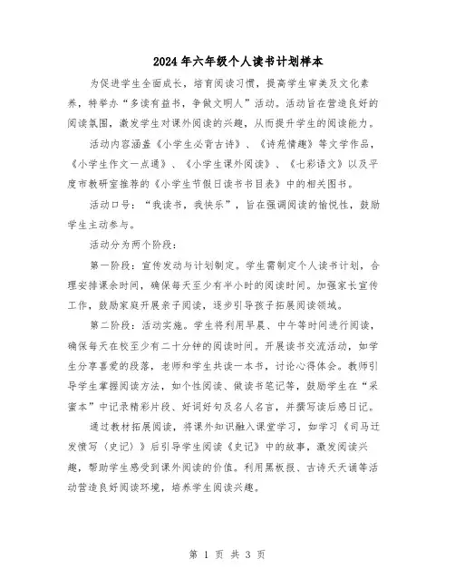 2024年六年级个人读书计划样本（二篇）