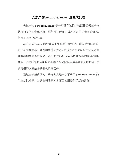 天然产物penicibilaenes 全合成机理