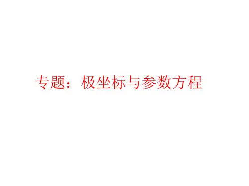 极坐标与参数方程专题复习