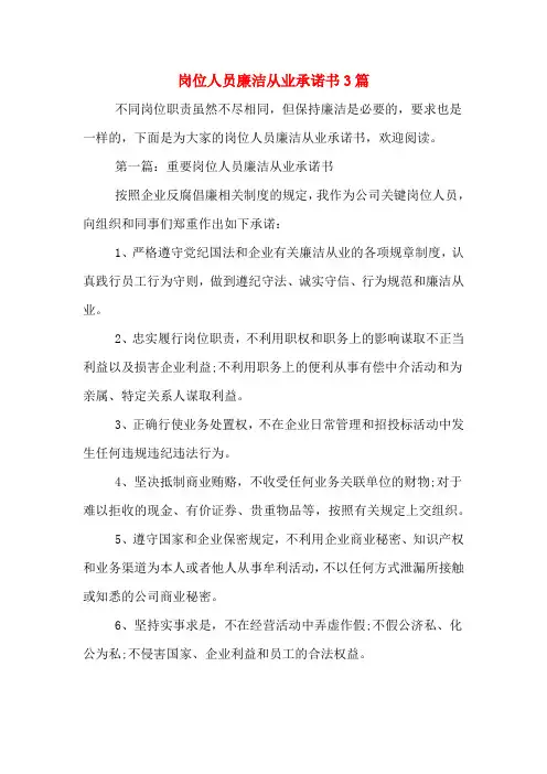 岗位人员廉洁从业承诺书3篇
