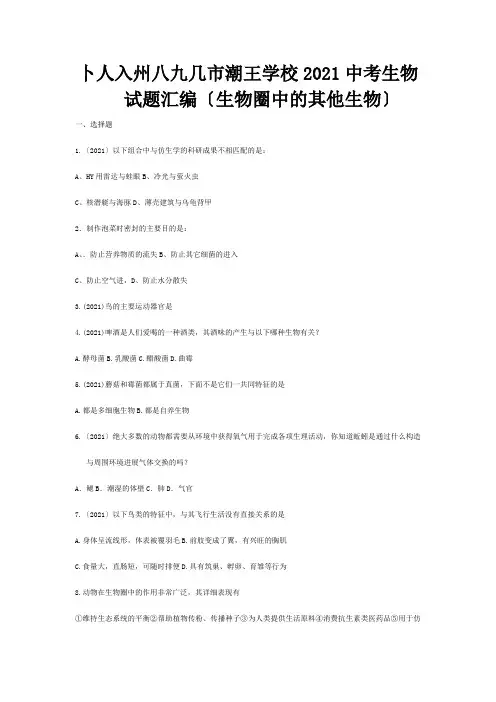 生物圈中其他生物 中考生物试题汇编