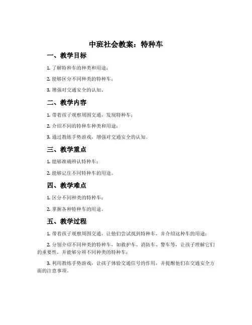 中班社会教案：特种车