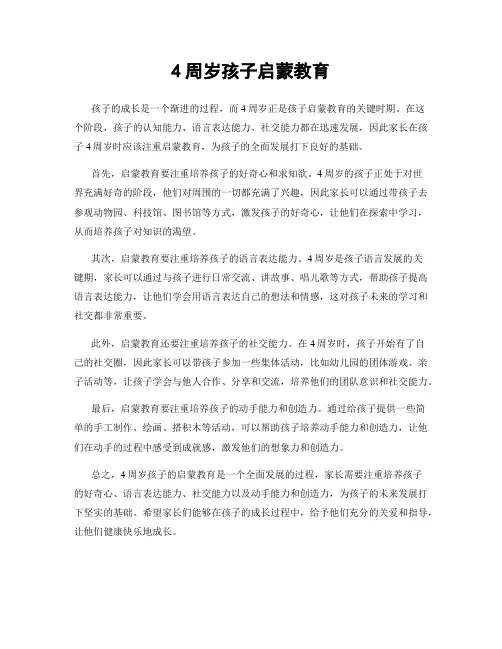 4周岁孩子启蒙教育