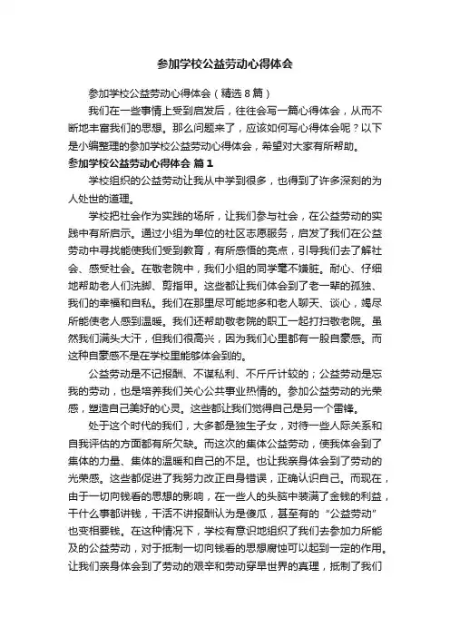 参加学校公益劳动心得体会