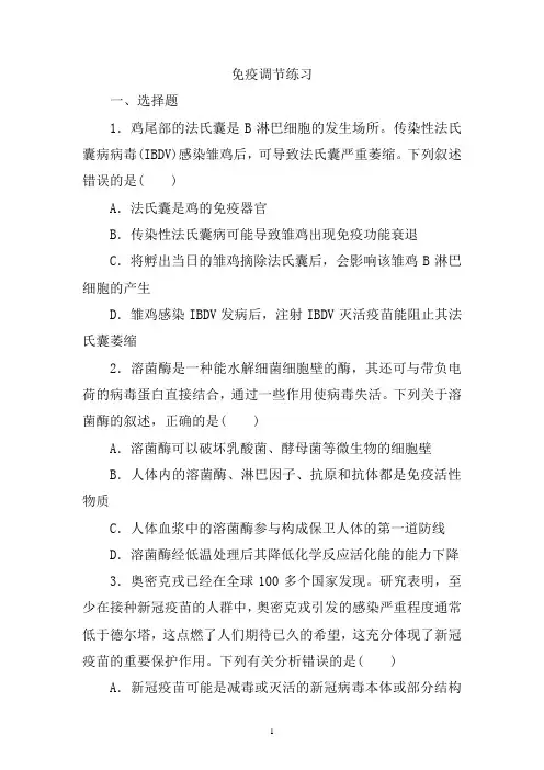 高三生物一轮复习练习：免疫调节