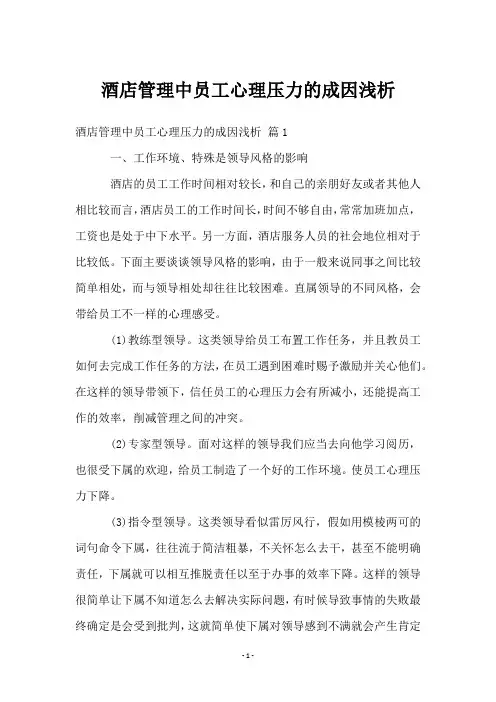 酒店管理中员工心理压力的成因浅析