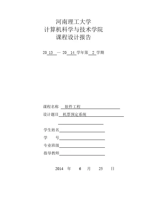 软件工程机票预定系统1
