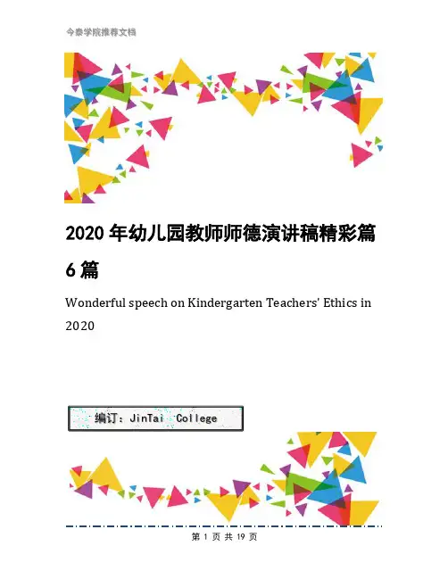 2020年幼儿园教师师德演讲稿精彩篇6篇