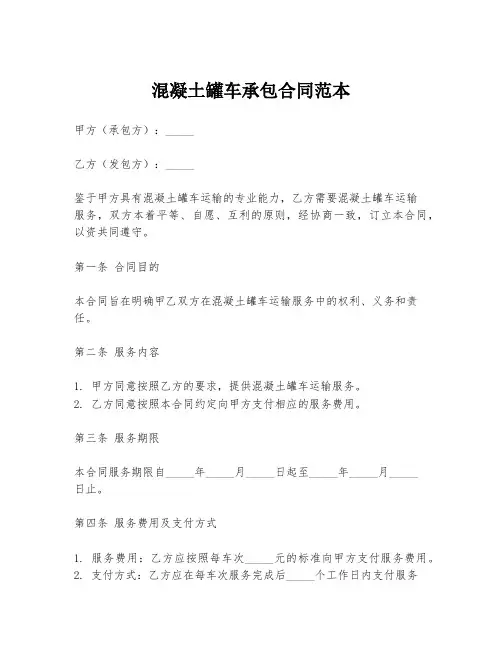 混凝土罐车承包合同范本