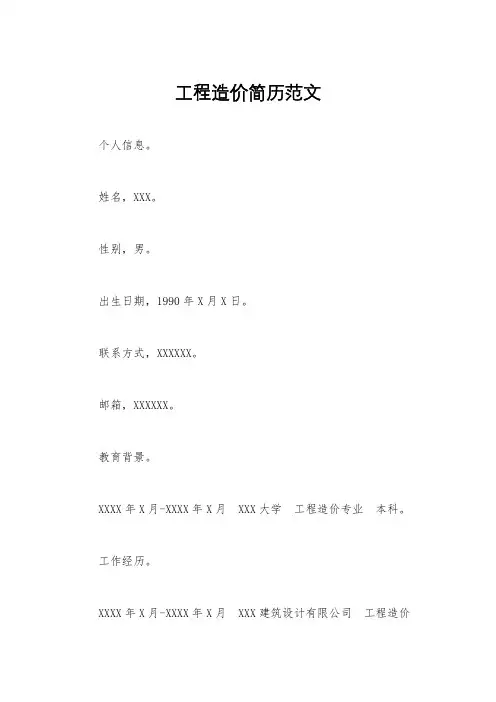 工程造价简历范文