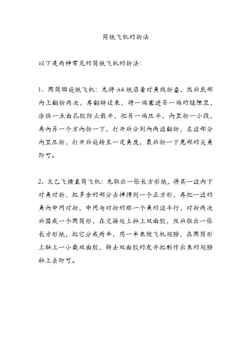 筒纸飞机的折法