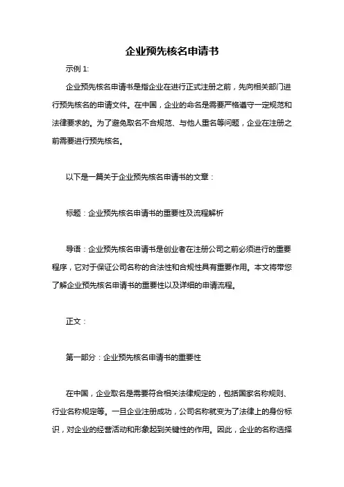 企业预先核名申请书
