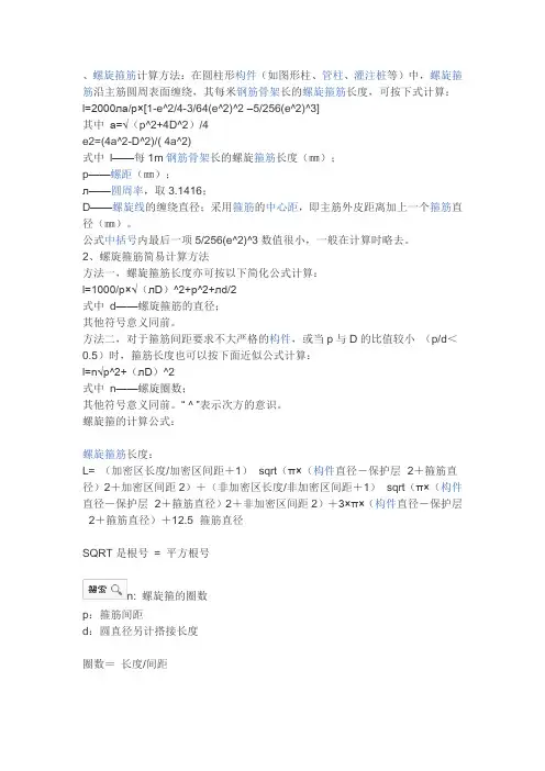 螺旋箍筋计算方法