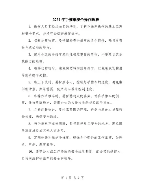 2024年手推车安全操作规程