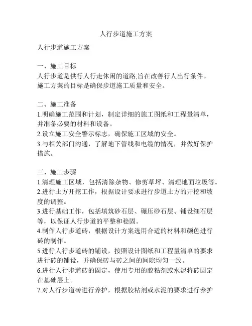 人行步道施工方案