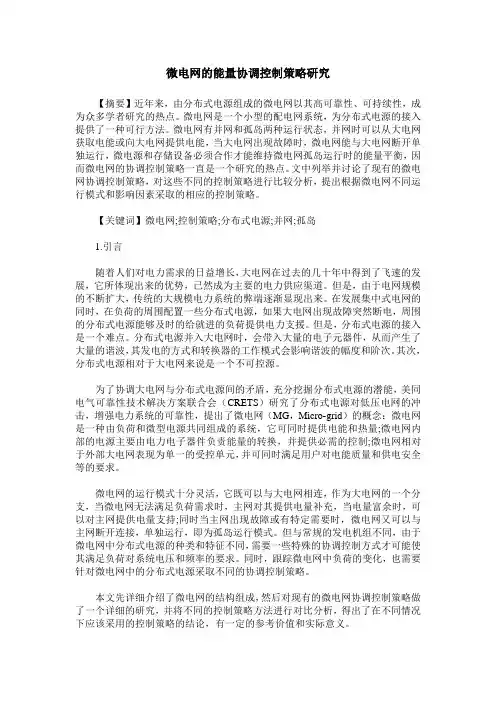微电网的能量协调控制策略研究