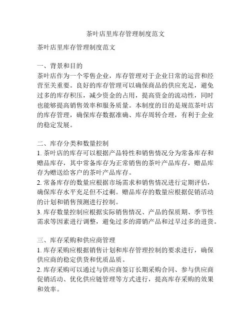 茶叶店里库存管理制度范文