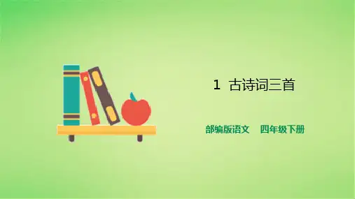 部编版四年级语文下册第1课《古诗词三首》课件