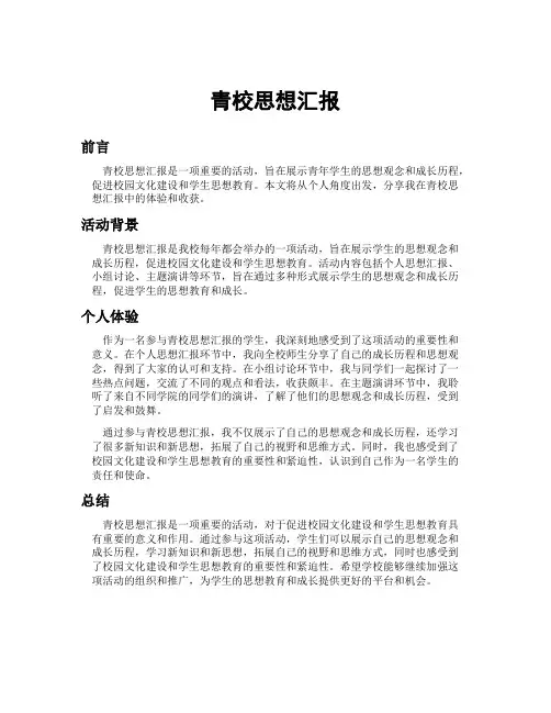 青校思想汇报
