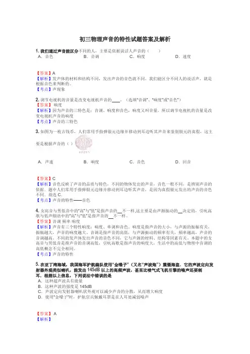 初三物理声音的特性试题答案及解析
