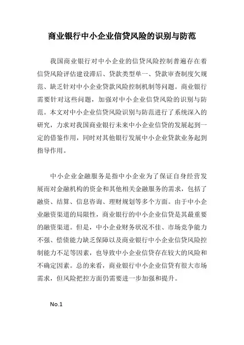 商业银行中小企业信贷风险的识别与防范【最新版】