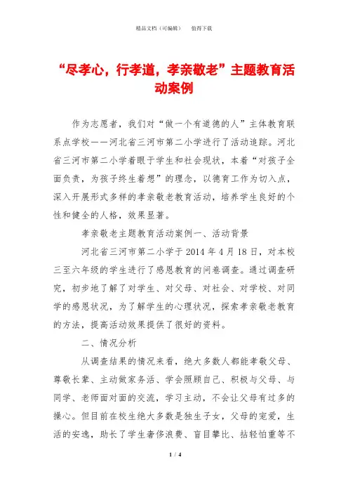 “尽孝心,行孝道,孝亲敬老”主题教育活动案例