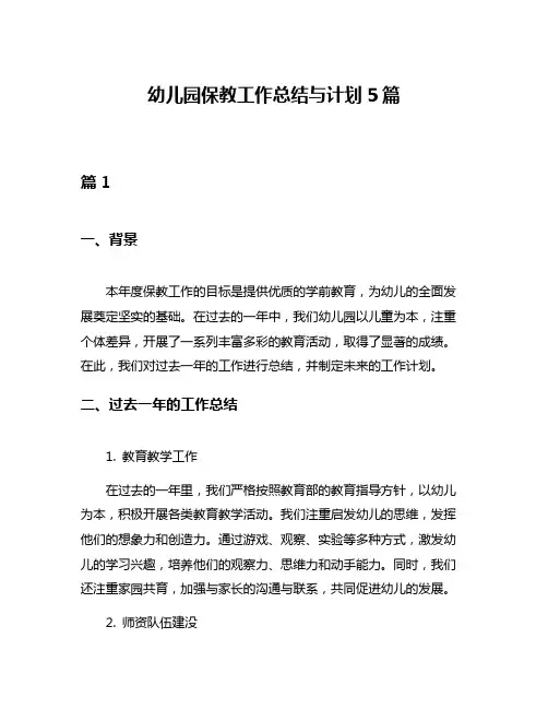 幼儿园保教工作总结与计划5篇