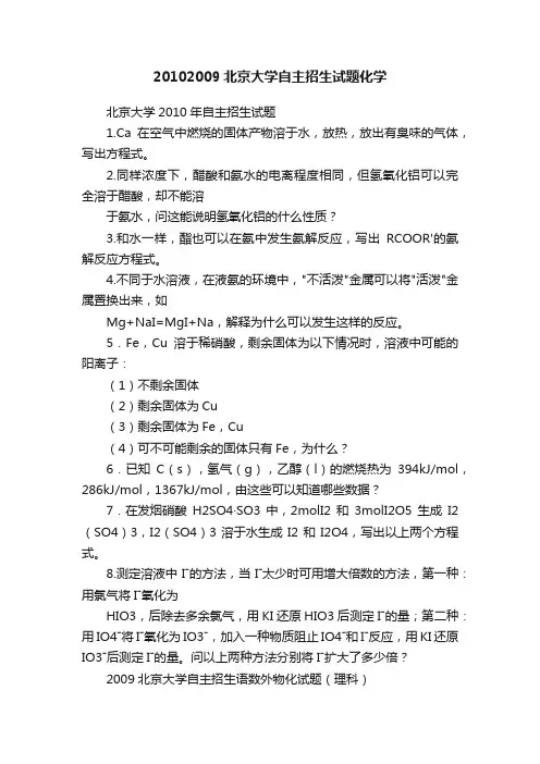 20102009北京大学自主招生试题化学