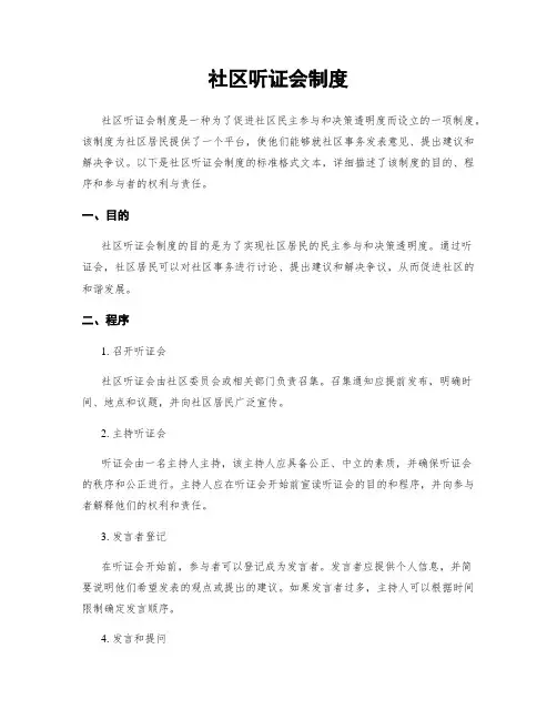 社区听证会制度
