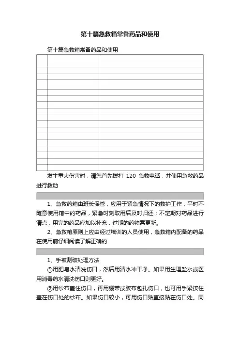 第十篇急救箱常备药品和使用