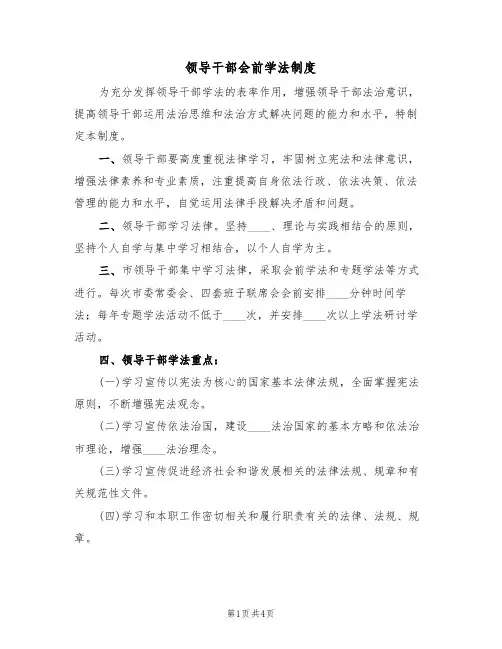 领导干部会前学法制度(3篇)