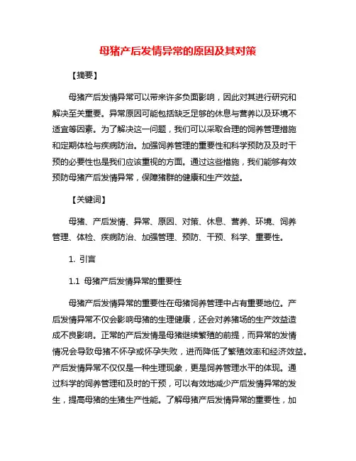 母猪产后发情异常的原因及其对策