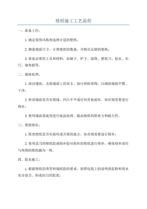 壁纸施工工艺流程