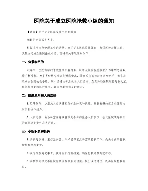 医院关于成立医院抢救小组的通知